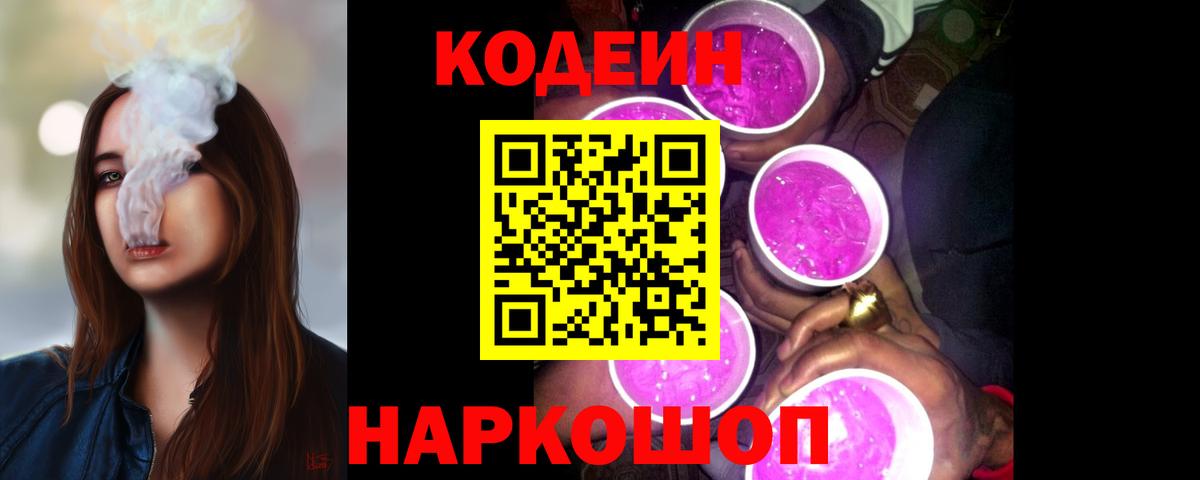 Кодеиновый сироп Lean Purple Drank  Вход с VPN  Codein Purple Drank  Бор 